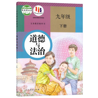 九下道德初中9九年级下册道德与法治下学期课本教材教科书人教版人民教育出版社