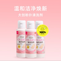 DAISO 大创 粉扑清洗液气垫美妆蛋专用清洗剂80ml*3瓶