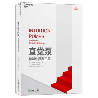 《Intuition Pumps and Other Tools for Thinking 直觉泵和其他思考工具》（精装）