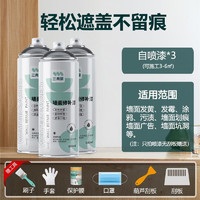 三青 水性墙面自喷漆白色修补漆家用修补膏去污神器翻新防水油漆涂料 3瓶墙面自喷漆白色