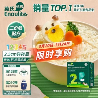 Enoulite 英氏 多乐能系列 婴幼儿碎碎面 2阶 原味 200g