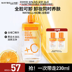 MAYBELLINE 美宝莲 净透焕颜维C卸妆液组合(150ml+40mlx2) 深层清洁清爽温和不刺激