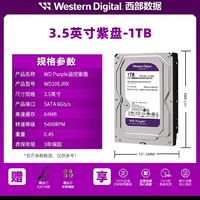 西部数据 WD） 1TB紫盘  SATA3.5英寸