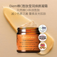 ANTIPODES 安媞珀 Diem维C胜肽莹润焕颜精华凝霜VC日霜抗氧提亮紧致60ml