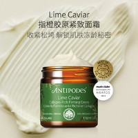 ANTIPODES 安媞珀 Lime Caviar指橙胶原紧致面霜60ml抗皱提拉淡纹修护