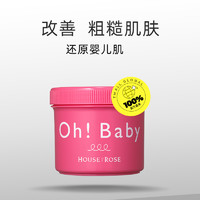 HOUSE OF ROSE Oh baby身体磨砂膏570g*3去鸡皮去角质美白全身嫩白