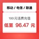  中国移动 联通 移动 电信 3网 话费充值 100 全国通用 24小时内到账　