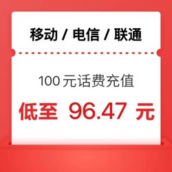 China Mobile 中国移动 联通 移动 电信 3网 话费充值 100 全国通用 24小时内到账