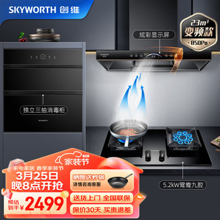 创维（Skyworth）烟灶消厨房三件套 23变频欧式顶吸油烟机5.2kW鸳鸯燃气灶嵌入式二星消毒柜Y011+Z61BS+X20A天然气