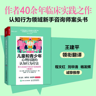 儿童和青少年心理问题的认知行为疗法：第三次浪潮下的CBT实践指南（第2版）（人邮普华）