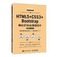 HTML5+CSS3+Bootstrap响应式Web前端设计（慕课版）（第2版）