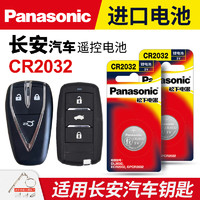 Panasonic 松下 长安CS75逸动PLUS纽扣电子CS55 CS35悦翔TX UNI-V/T/K汽车钥匙电池原装CR2032专用适用遥控器松下V3 V7 2.0T