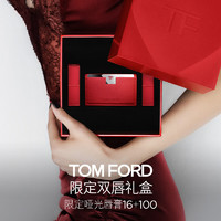 TOM FORD 「经典双色」双唇礼盒哑光16+100 TF口红 女新年 「新年」哑光16+100