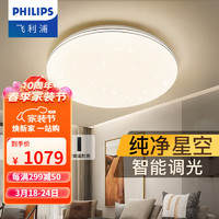 飞利浦（PHILIPS）满天星空客厅LED吸顶主灯吊灯中山全光谱护眼灯具2024 WIZ80W含遥控【APP无极调光】