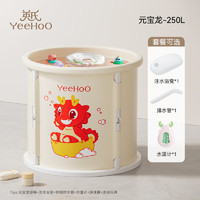 YeeHoO 英氏 儿童泡澡桶 元宝龙250L（赠 凳+排水管+水温计+玩具+游泳圈）