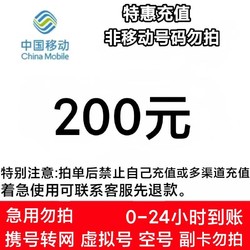 China Mobile 中国移动 200元话费 全国24小时到账