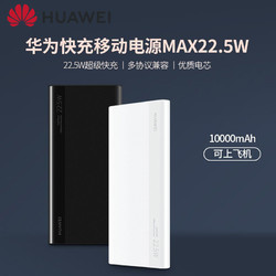 HUAWEI 华为 CP030 移动电源 黑色 10000mAh Type-C 22.5W 双向快充