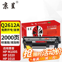 京呈 适用惠普m1005硒鼓laserjet m1005mfp激光打印机墨盒2612a复印一体机墨粉盒 标准版单只装