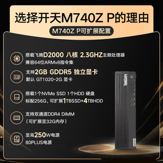 联想（Lenovo）开天M740Z P 信创商用台式电脑 飞腾D2000 8G 512G固态 2G UOS或麒麟GF版+23.8英寸