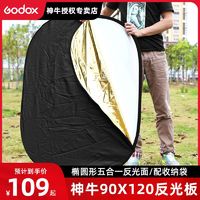 Godox 神牛 90*120cm五合一摄影反光板补光板挡光可折叠便携小型户外拍照
