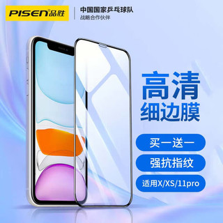 PISEN 品胜 苹果钢化膜全屏全覆盖iphone钢化膜防爆高清贴膜 苹果X/XS/11 pro 高清高透