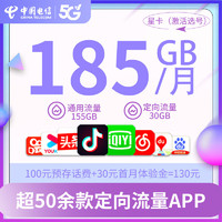 中国电信 湖北电信185G大流量卡29元星卡电话卡号卡手机卡套餐上网卡低月租激活选号