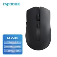 RAPOO 雷柏 M350G 中手适用型 蓝牙4.0/5.0、无线2.4G多模办公鼠标