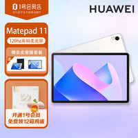 HUAWEI 华为 MatePad11 2023款 120Hz高刷护眼办公娱乐二合一平板电脑柔光版