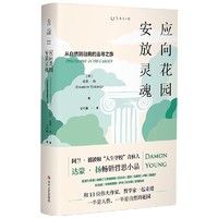 《应向花园安放灵魂：从自然到自我的追寻之旅 》