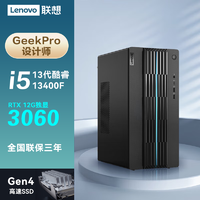 ThinkPad 思考本 联想GeekPro 2023款13代酷睿i5设计师游戏台式电脑主机商用办公家用年会礼品整机