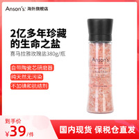 ANSON'S ansons喜马拉雅玫瑰盐无碘食用海盐粉盐粗盐进口岩盐带研磨器380g