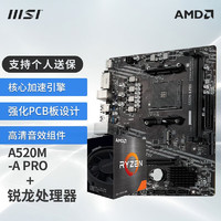 MSI 微星 B550主板搭 AMD Ryzen 锐龙 CPU主板套装迫击炮 A520M-A PRO R5 5600盒装