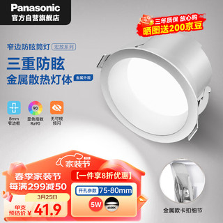 松下（Panasonic）防眩筒灯嵌入式高显色金属铝客厅筒灯 5瓦6500K 开孔75-80mm