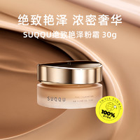 SUQQU 苏酷 [2023新品]绝致艳泽粉霜30g保湿粉底液遮瑕持久