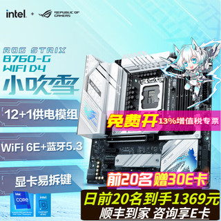 ROG 玩家国度 华硕 ROG STRIX B760-G GAMING WIFI D4 小吹雪主板 支持14代 14700KF 板U套装 B760-G 单板