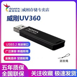 ADATA 威刚 优盘UV360 32G 64G 128G高速USB3.2数据传输全金属U盘