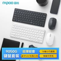 RAPOO 雷柏 无线键鼠套装电脑笔记本平板蓝牙键盘鼠标超薄便携办公