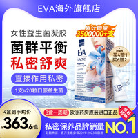 EVA 希腊EVA女性益生菌凝胶 私密护理保养清洁 进口乳酸杆菌 9支/盒