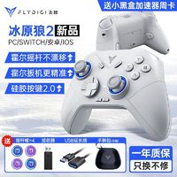 FLYDIGI 飞智 冰原狼2代游戏手柄二代PC电脑版steam无线NS蓝牙数码switch