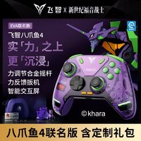 FLYDIGI 飞智 八爪鱼4EVA联名力反馈精英手柄IOS电视steam电脑NS原神GTA