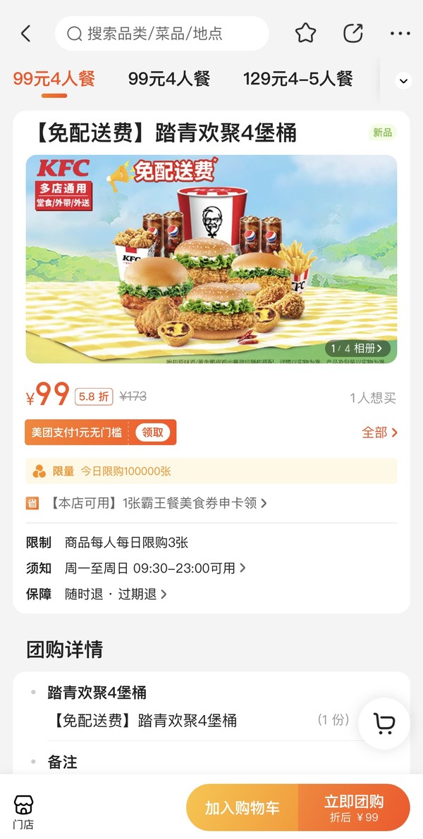 KFC 肯德基 【免配送费】 踏青欢聚4堡桶 到店券