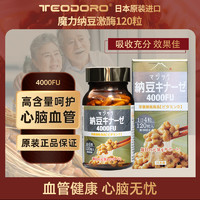 TEODORO 日本原装进口高活性纳豆激酶胶囊 纳豆激酶4000FU 120粒