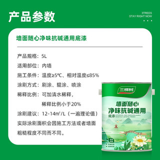 三棵树漆内墙底漆净味抗碱通用乳胶漆墙面随心底漆油漆涂料白色 5L