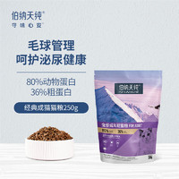 伯纳天纯 经典系列 金枪鱼马铃薯蔓越莓成猫猫粮 250g