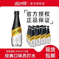 可口可乐怡泉原味苏打水400ml*12瓶无糖汽水碳酸饮料整箱