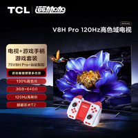 TCL游戏套装-75英寸 120Hz高色域电视 V8H Pro+运动加加 游戏手柄