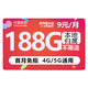  中国移动 CHINA MOBILE 欢乐卡 半年9元月租（188G流量+本地归属+绑3亲情号+首月免费）送2张20元E卡　