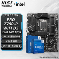 MSI 微星 Z790 主板 搭 英特尔 i7 主板CPU套装 板u套装 PRO Z790-P WIFI DDR5 i7 14700KF