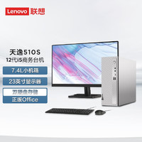 Lenovo 联想 天逸510S 酷睿i5/i7个人商务家用台式电脑商用办公台式主机 7.4升pro级小机箱电脑