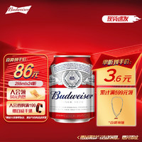 Budweiser 百威 经典醇正啤酒 255ml*24听 mini罐